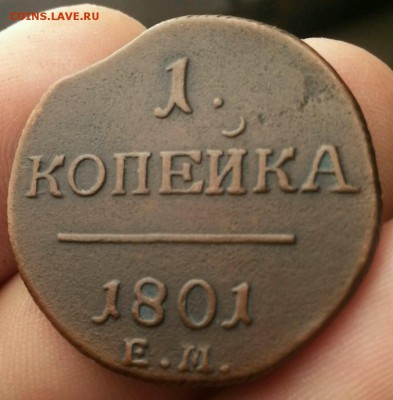 Павел I. 1 коп. 1800ем (хорошая) до 12.08.15 - 20150802_164044-1-1200x1220