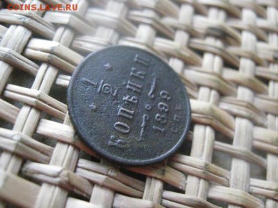 2 копейки 1899г. 3 лепестка в вензеле. До 15.08.2015г. - 14, 15 и 16 003.JPG