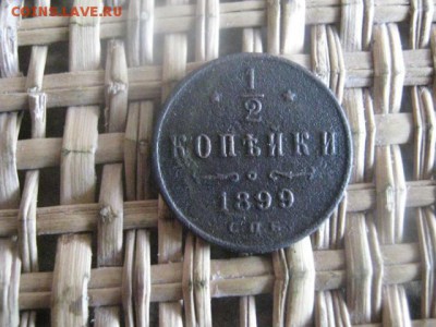2 копейки 1899г. 3 лепестка в вензеле. До 15.08.2015г. - 14, 15 и 16 002.JPG