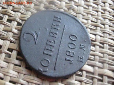 2 копейки 1800 ЕМ. До 15.08.2015г. - 14, 15 и 16 011.JPG
