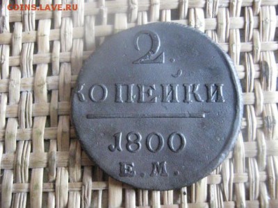2 копейки 1800 ЕМ. До 15.08.2015г. - 14, 15 и 16 010.JPG