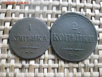 1 и 2 копейки 1837 ЕМ НА. До 15.08.2015г. - 14, 15 и 16 020.JPG