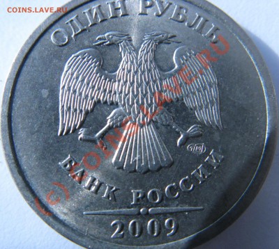 1 рубль 2009 СПМД. ( Не сталь) - IMG_2431