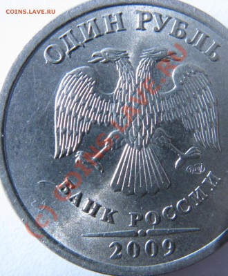 1 рубль 2009 СПМД. ( Не сталь) - IMG_24333