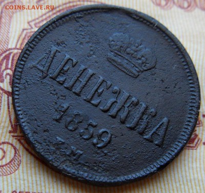 денежка 1859 ем -до 14.08.2015 г. в 22.00 - денежка859р (2).JPG