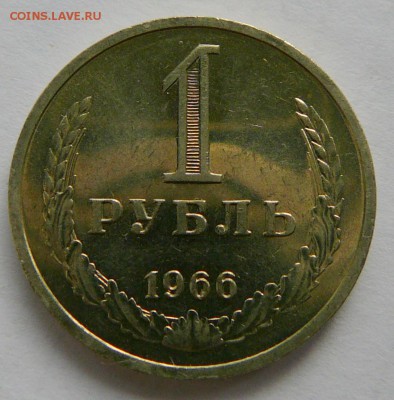 Рубль 1966, мешковой,в коллекцию до 11.08 22.00 - P1070093.JPG