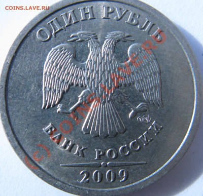1 рубль 2009 СПМД. ( Не сталь) - IMG_2432