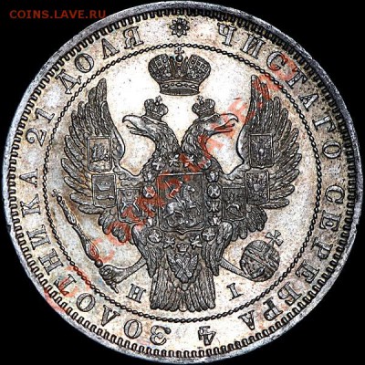 Рубль 1848 СПБ-HI аверс VI - встречаемость? - 181
