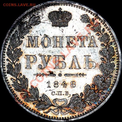 Рубль 1848 СПБ-HI аверс VI - встречаемость? - 1811