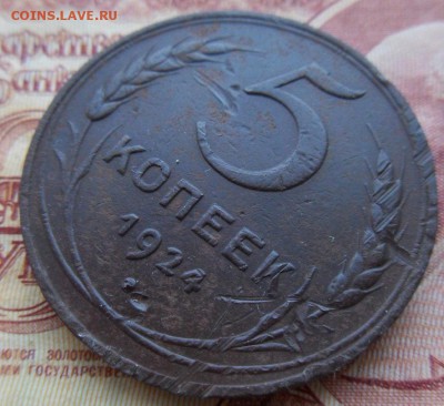 5 копеек 1924 г. - до 14.08.2015 г. в 22.00 - 5-24р.JPG