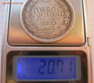 1 рубль 1878 снят с подвеса - вес