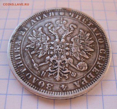 1 рубль 1878 снят с подвеса - 22