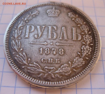 1 рубль 1878 снят с подвеса - 12
