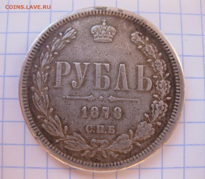 1 рубль 1878 снят с подвеса - 11