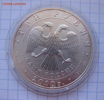 3 рубля 2010 - 1