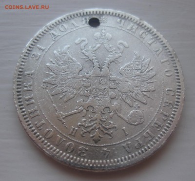 1 рубль 1877 с дыркой - 22
