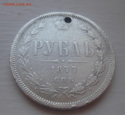 1 рубль 1877 с дыркой - 11