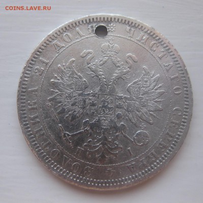 1 рубль 1877 с дыркой - 2