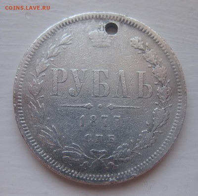 1 рубль 1877 с дыркой - 1