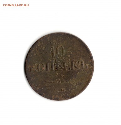 10 коп.1837 год КТ. оценка. - img215