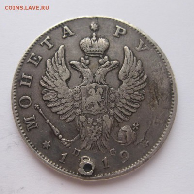 1 рубль 1819 с дыркой - 1