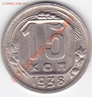 15коп.1935.36.37.на оценку. - IMG_0001