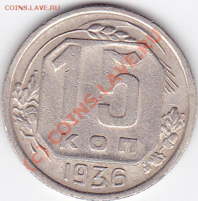 15коп.1935.36.37.на оценку. - IMG_0002