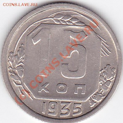 15коп.1935.36.37.на оценку. - IMG_0004