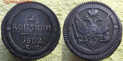 2 копейки 1802 ЕМ - 2-1802