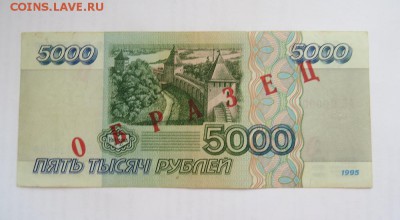 5000 рублей 1995 год ОБРАЗЕЦ до 14.08 - IMG_5245.JPG