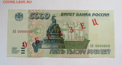 5000 рублей 1995 год ОБРАЗЕЦ до 14.08 - IMG_5244.JPG