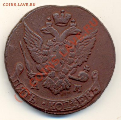 5 копеек 1796 АМ ===== до 08.08.2010 22:00 - lave_c0192