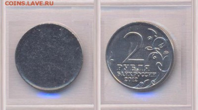 Заготовки для монет - Заготовка 2 рублей 2012 года. Эмблема празднования. Реверс