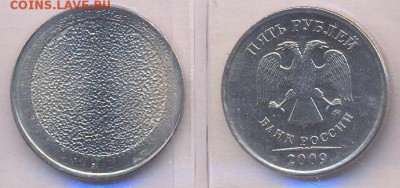 Заготовки для монет - Заготовка 5 рублей 2009 года (гашеная). Аверс