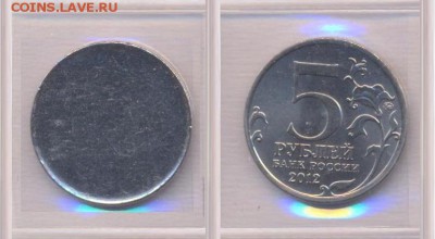 Заготовки для монет - Заготовка 5 рублей 2012 года. Сражения и события. Реверс
