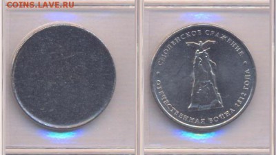 Заготовки для монет - Заготовка 5 рублей 2012 года Сражения и события. Аверс