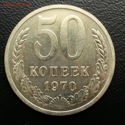 50 КОПЕЕК 1970 г.   Сохран - IMG_20150809_124203