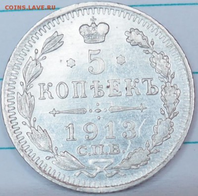 5 копеек 1913г сост отличное до09.08.15 23.00 - P8090088.JPG