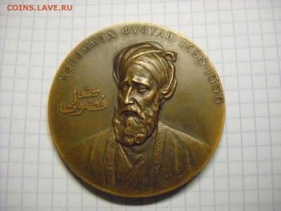 Медаль 400 лет со дня смерти М.С. Физули - DSCN5311[1].JPG