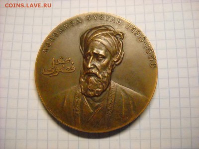 Медаль 400 лет со дня смерти М.С. Физули - DSCN5312[1].JPG