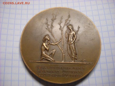 Медаль 400 лет со дня смерти М.С. Физули - DSCN5314[1].JPG
