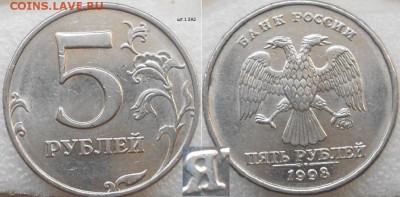 5 рублей 1998 ммд. Все 6 разновидности по А.С до.11.08.15 - 5рублей 1998 ммд.шт.1.3А2 025.JPG