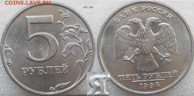 5 рублей 1998 ммд. Все 6 разновидности по А.С до.11.08.15 - 5рублей 1998 ммд.шт.1.1А1 005.JPG