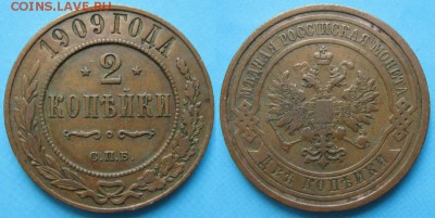 2 копейки 1909 спб: до 13.08.15 в 22.00 - 69 Россия 2 копейки 1909   097-1