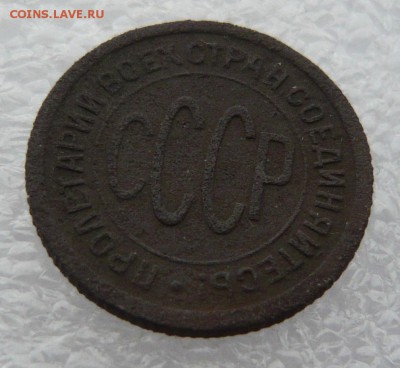 Пол копейки 1925 года (№1) до 12.08 в 19:00 - P1050578.JPG