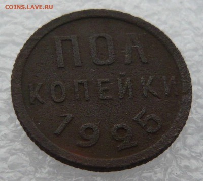 Пол копейки 1925 года (№1) до 12.08 в 19:00 - P1050577.JPG