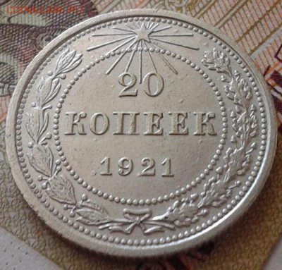 20 копеек 1921г в коллекцию! до 13.08.15 - 3