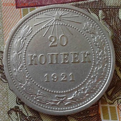 20 копеек 1921г в коллекцию! до 13.08.15 - 4