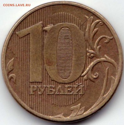 Раскол с выкрошкой на реверсе 10 руб 2011г. ММД - Раскол с выкрошкой на реверсе 10 руб 2011г. ММД