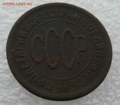 Пол копейки 1927 года  до 12.08 в 19:00 - P1050582.JPG